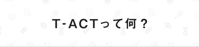 T-ACTって何？