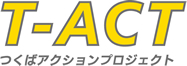 【T-ACT】つくばアクションプロジェクト