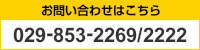 お問い合わせはこちら[029-853-2269/2222] 