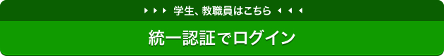 学生、教職員はこちら 統一認証