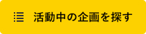 活動中の企画を探す