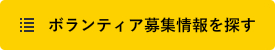 ボランティア募集情報を探す