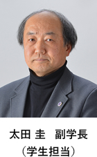 太田 圭 副学長
