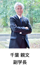 千葉副学長